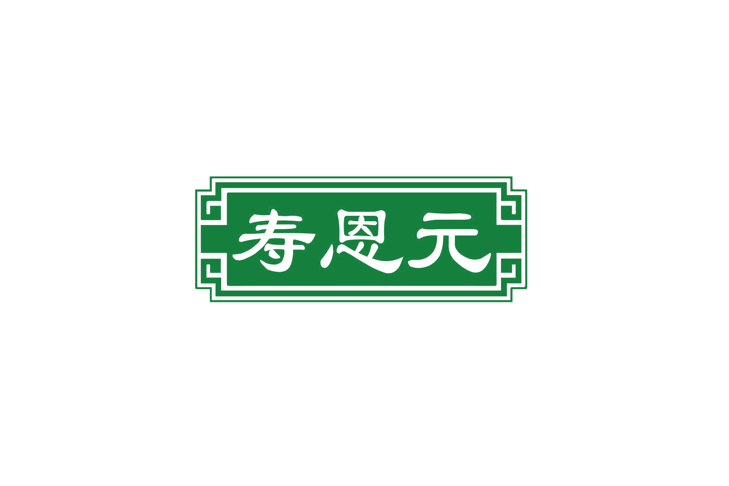 寿恩元 第10类医疗器械 注册号80181177商标图样