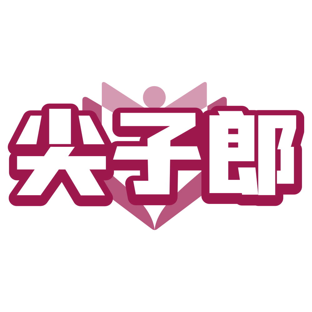 尖子郎 第41类教育娱乐 注册号80182610商标图样