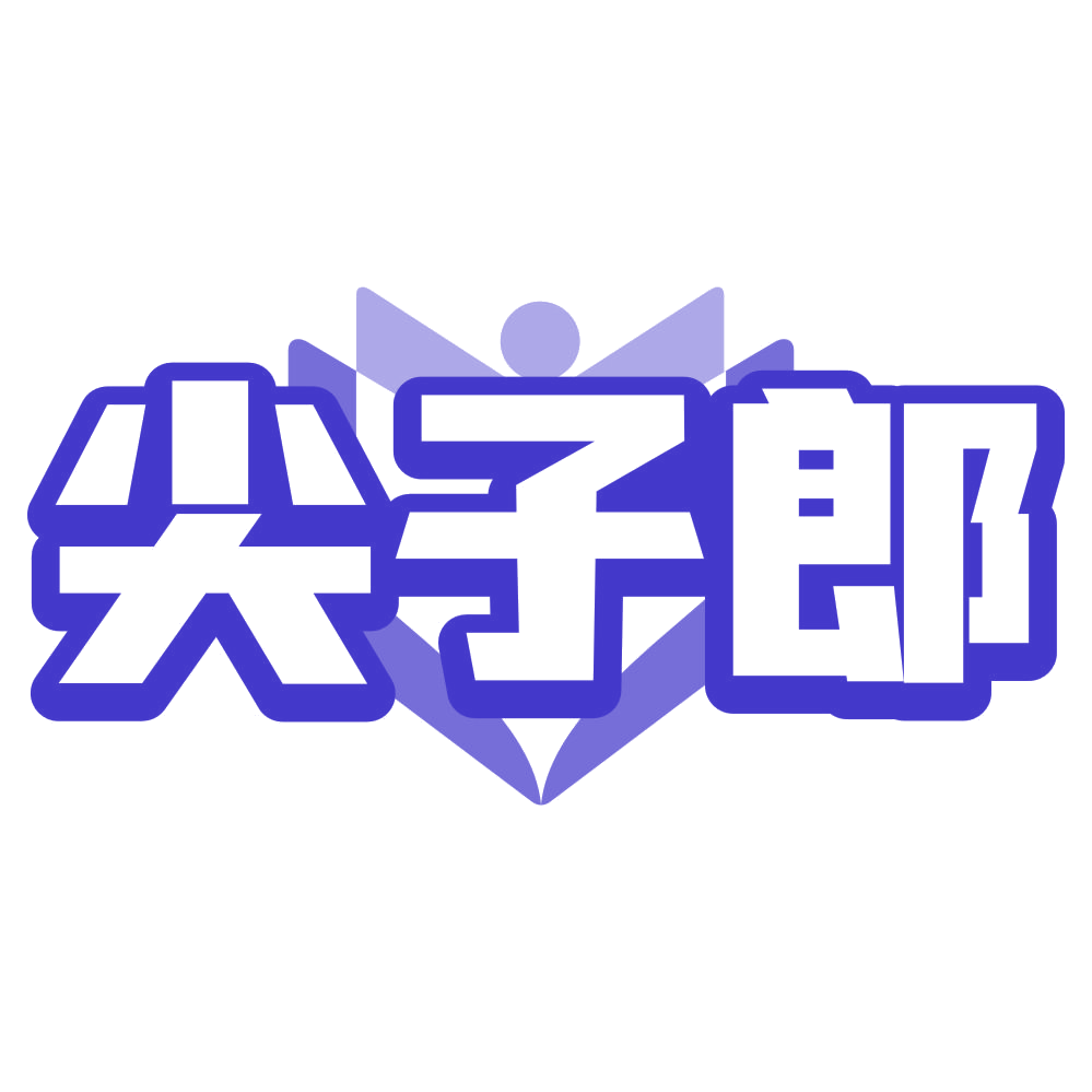 尖子郎 第35类广告销售 注册号80183826商标图样
