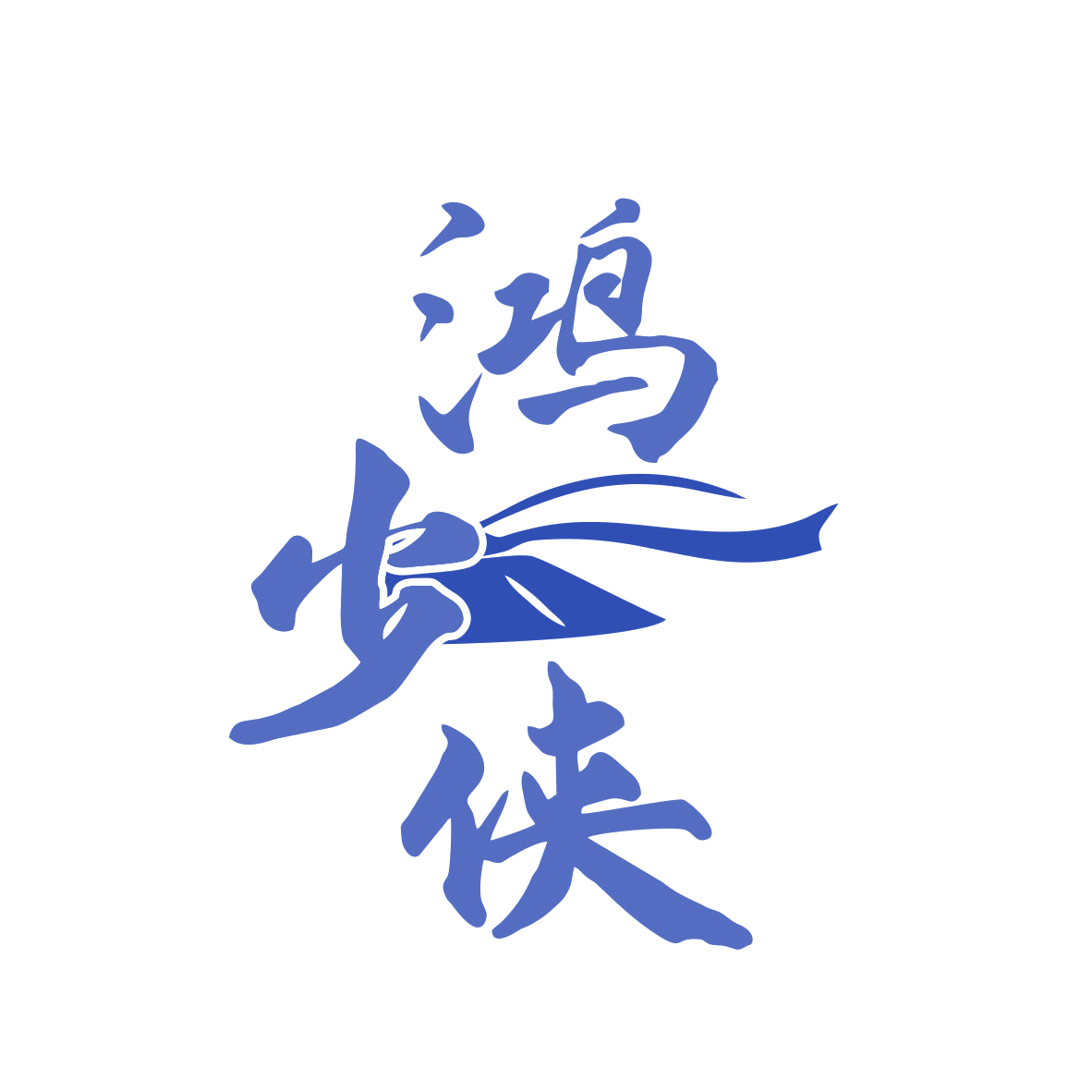 鸿少侠 第33类酒 注册号80183968商标图样