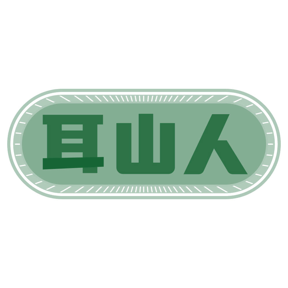 耳山人 第29类食品罐头 注册号80184166商标图样