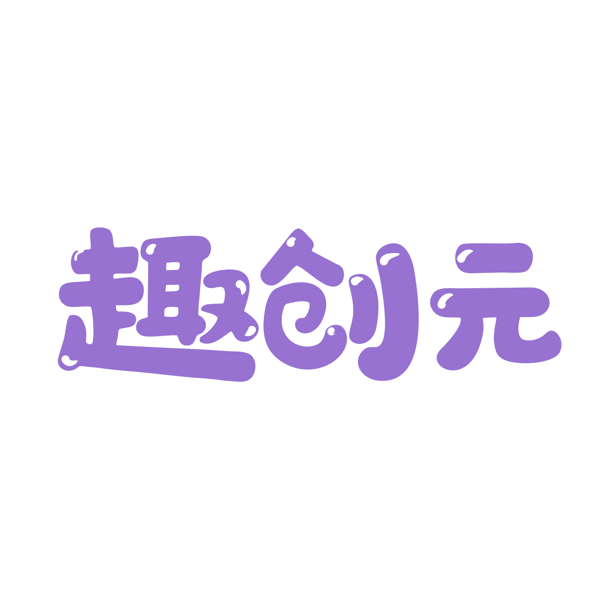 趣创元 第9类科学仪器 注册号80185437商标图样