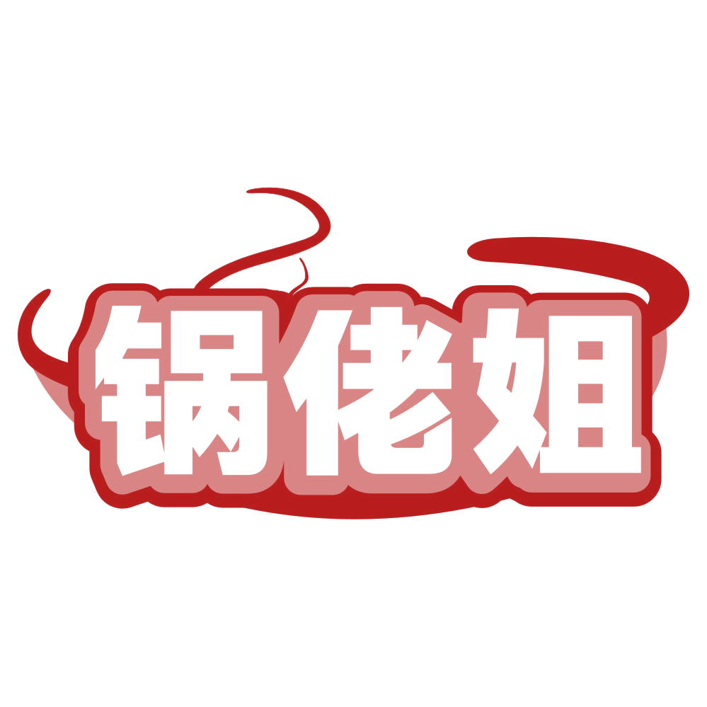 锅佬姐 第35类广告销售 注册号80186076商标图样