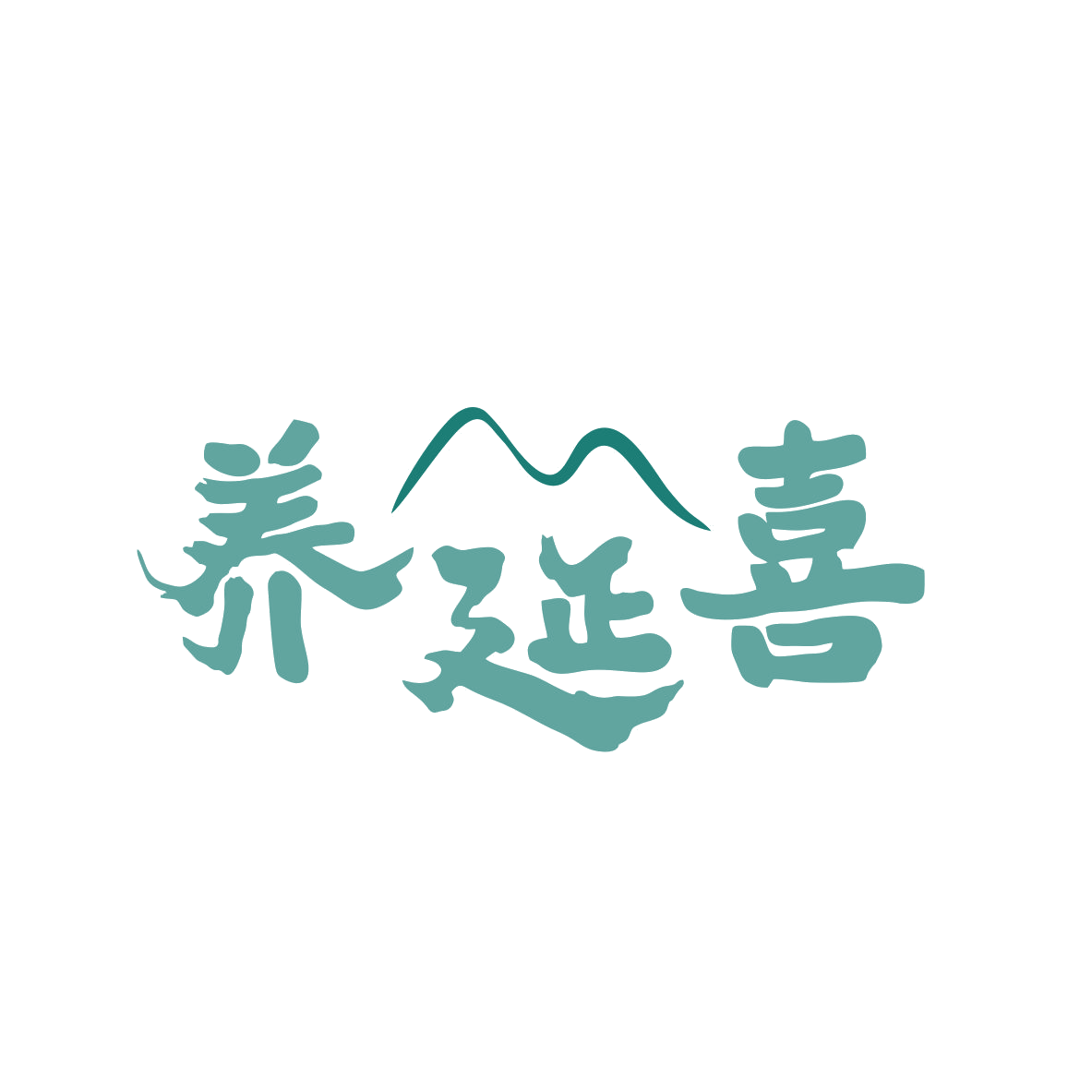养延喜 第44类医疗园艺 注册号80187388商标图样