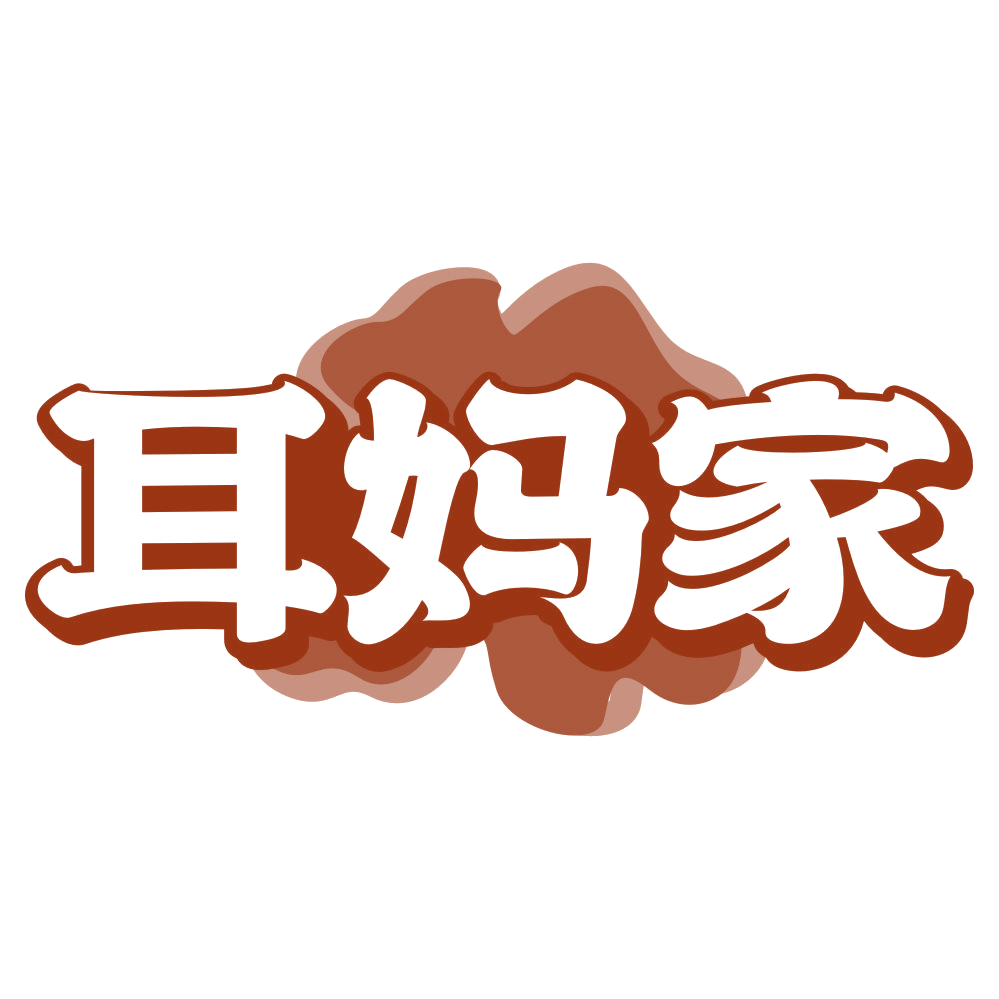 耳妈家 第29类食品罐头 注册号80187651商标图样