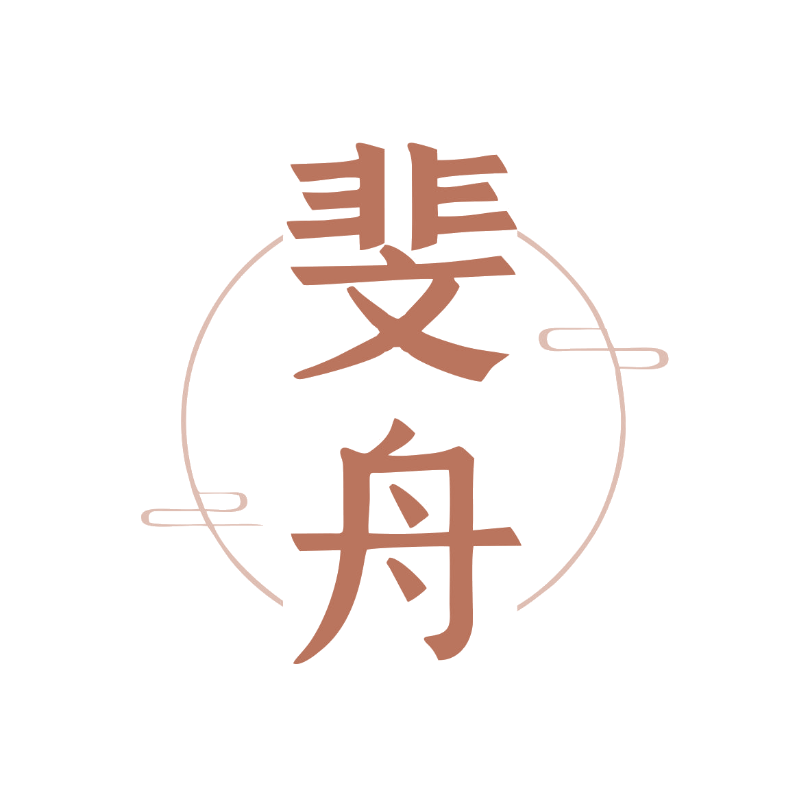 斐舟 第25类服装鞋帽 注册号80188924商标图样
