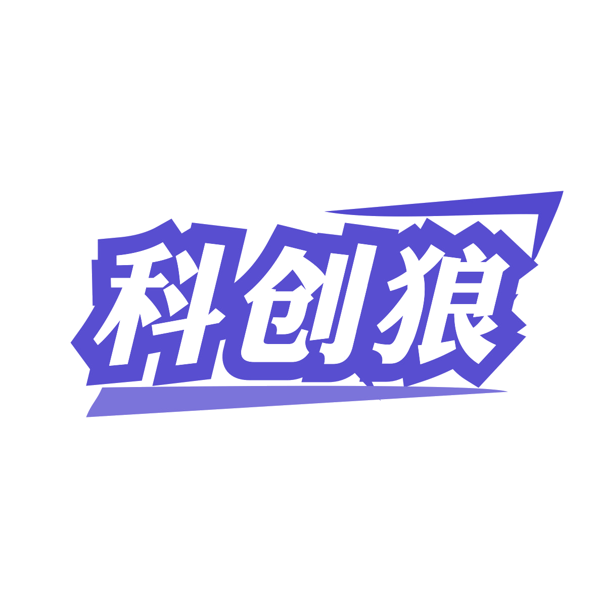 科创狼 第9类科学仪器 注册号80189181商标图样