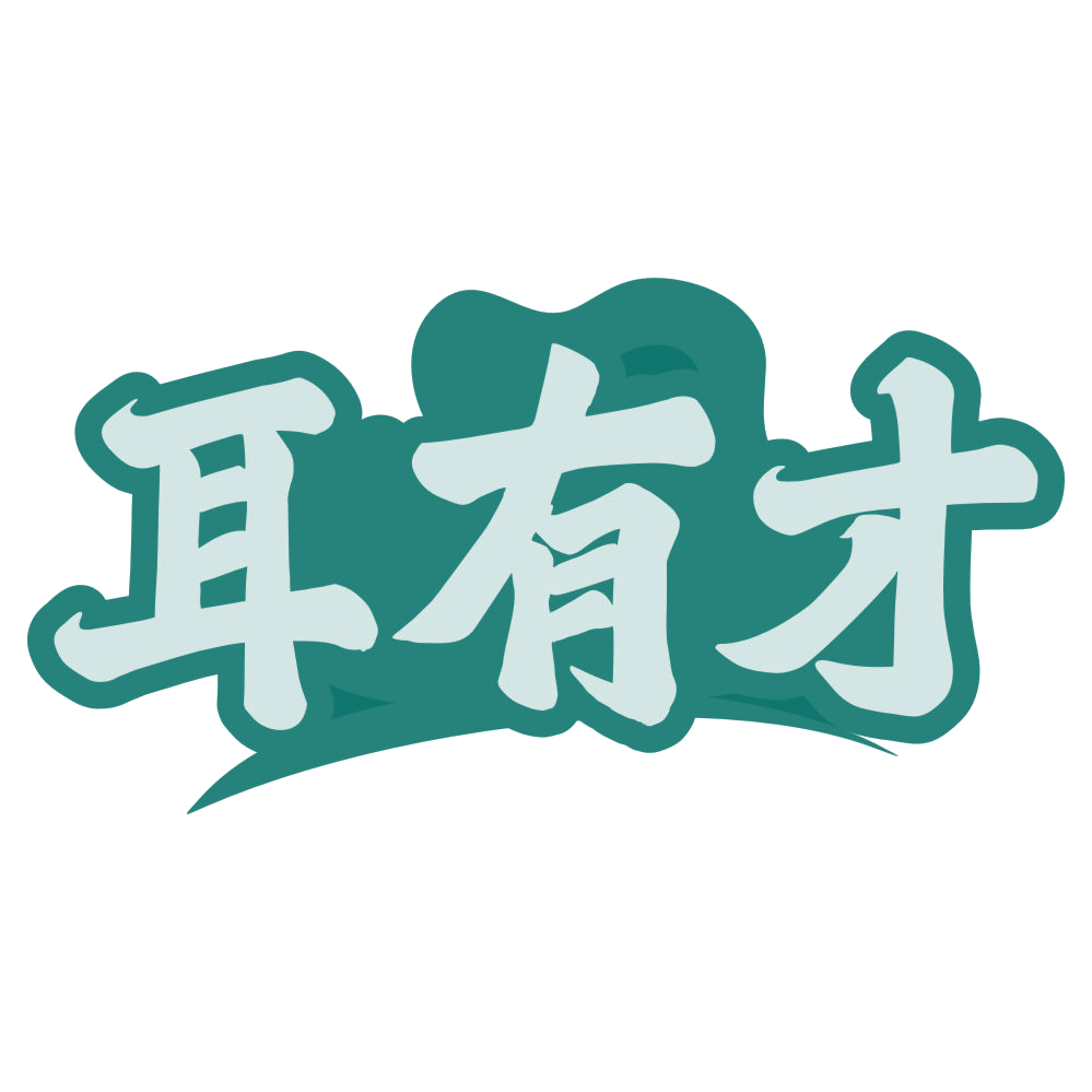耳有才 第29类食品罐头 注册号80189876商标图样