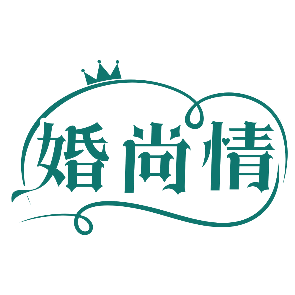 婚尚情 第25类服装鞋帽 注册号80190480商标图样