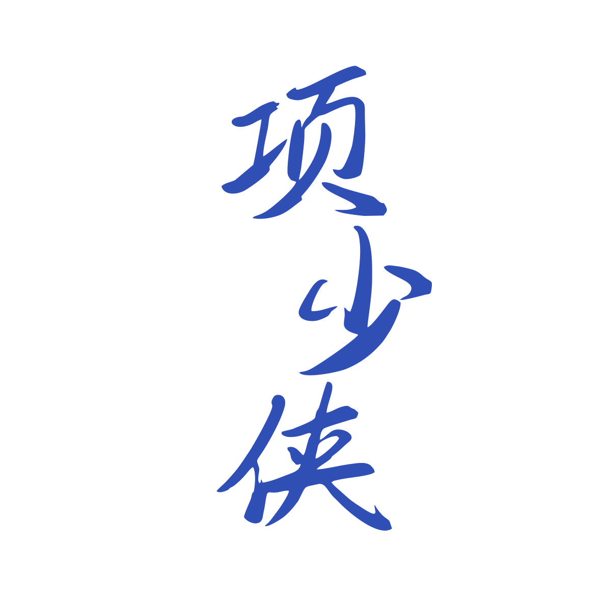 项少侠 第33类酒 注册号80192403商标图样
