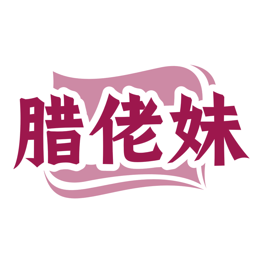 腊佬妹 第43类餐饮住宿 注册号80192672商标图样