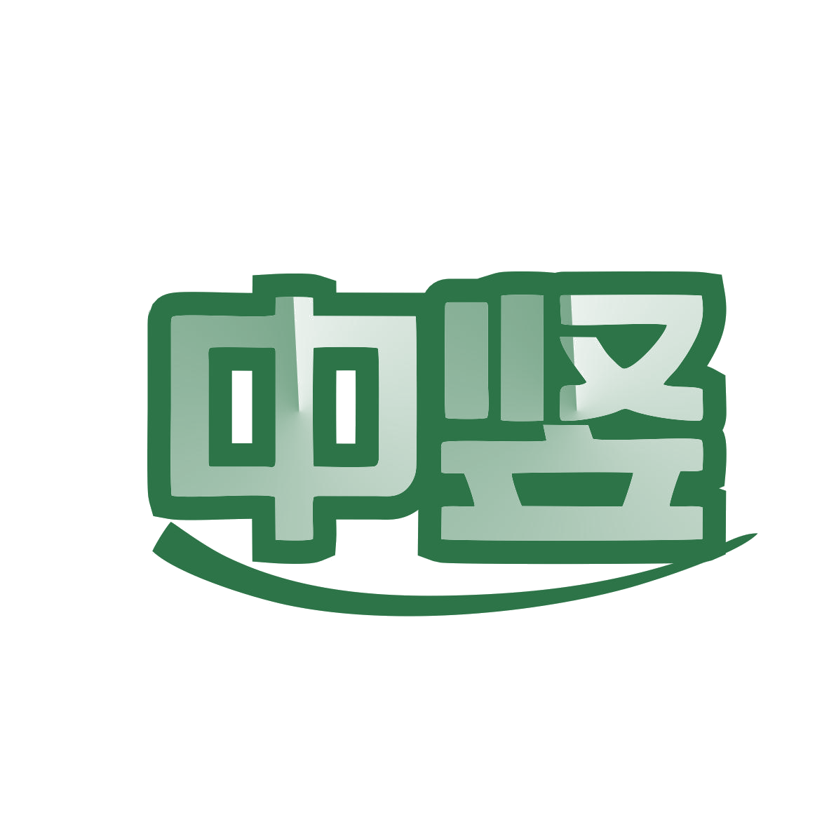 中竖 第8类手工器械 注册号80193259商标图样