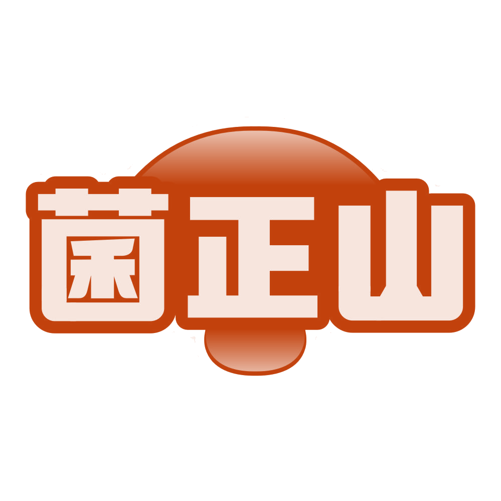 菌正山 第29类食品罐头 注册号80194075商标图样