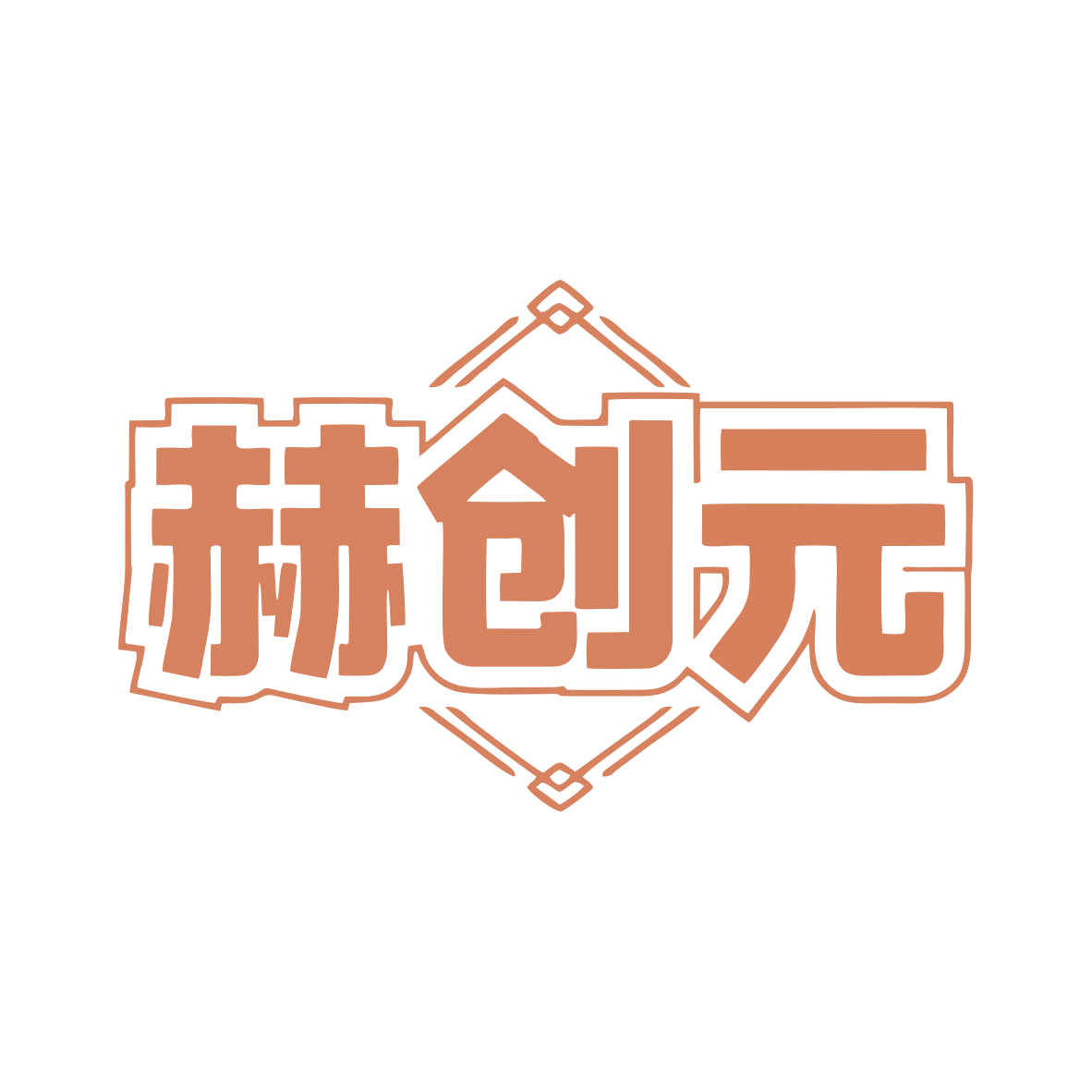 赫创元 第9类科学仪器 注册号80194467商标图样