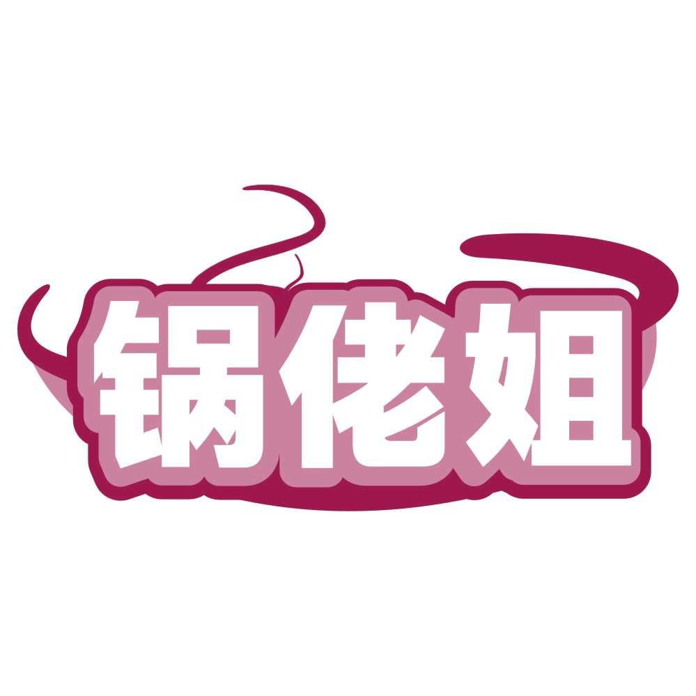 锅佬姐 第30类小食配料 注册号80195533商标图样
