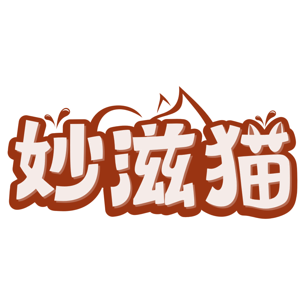 妙滋猫 第30类小食配料 注册号80197694商标图样