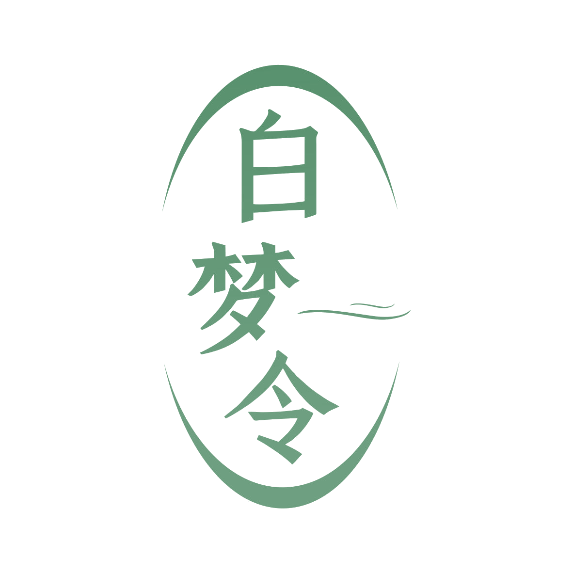 白梦令 第3类日化用品 注册号80199200商标图样