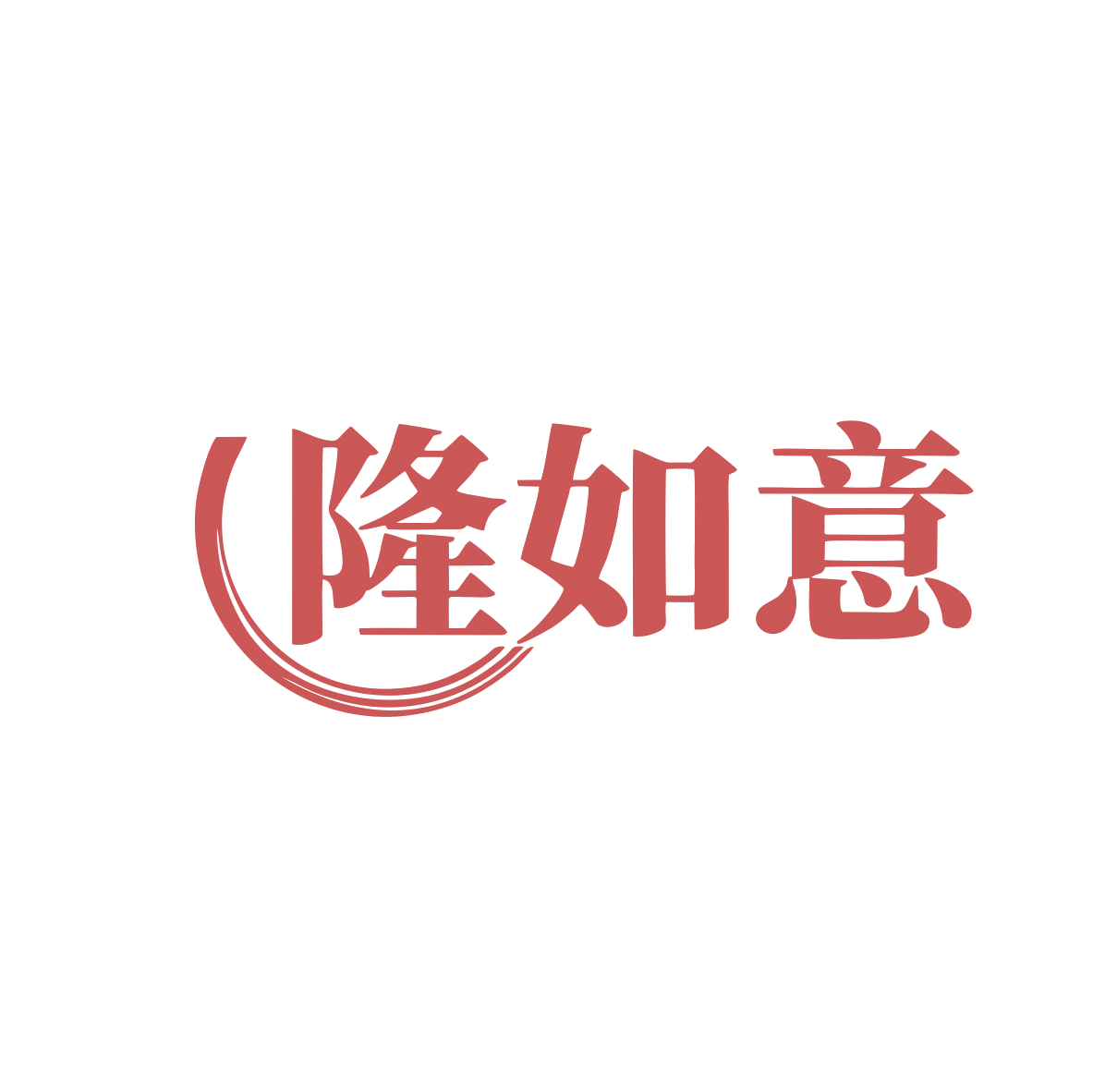 隆如意 第7类机械设备 注册号80200613商标图样