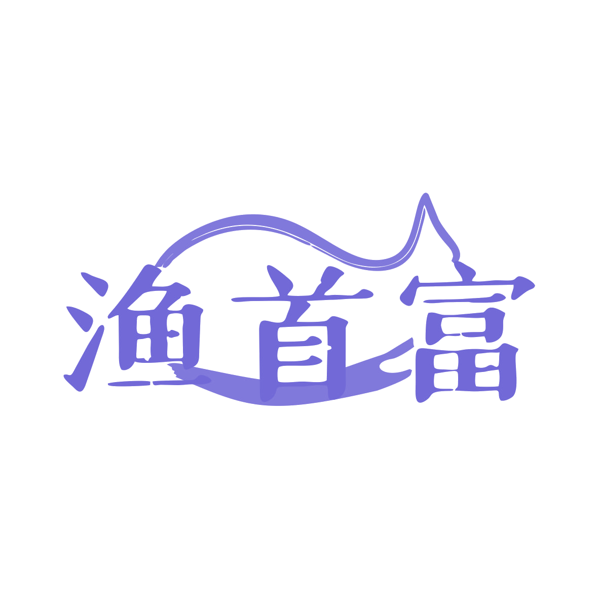 渔首富 第35类广告销售 注册号80201009商标图样