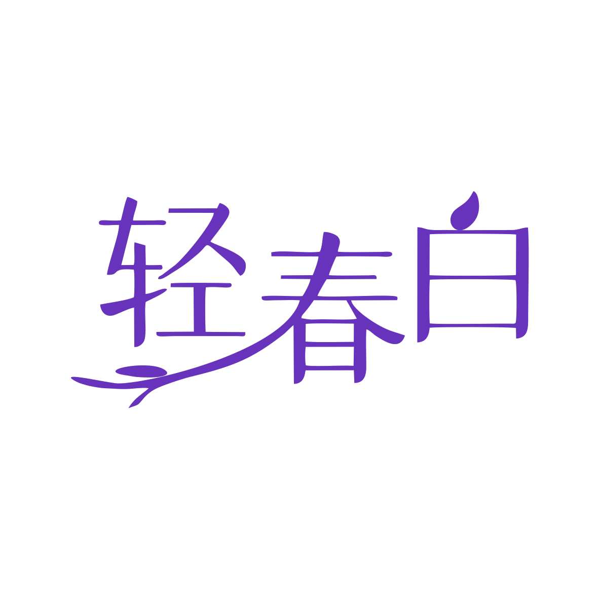 轻春白 第35类广告销售 注册号80201172商标图样