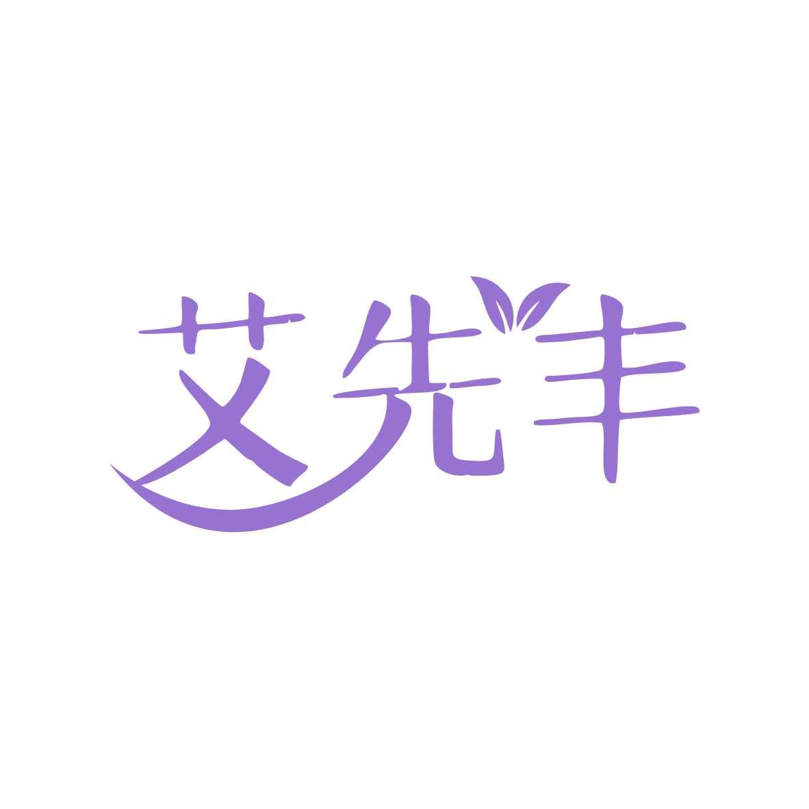 艾先丰 第44类医疗园艺 注册号80202401商标图样