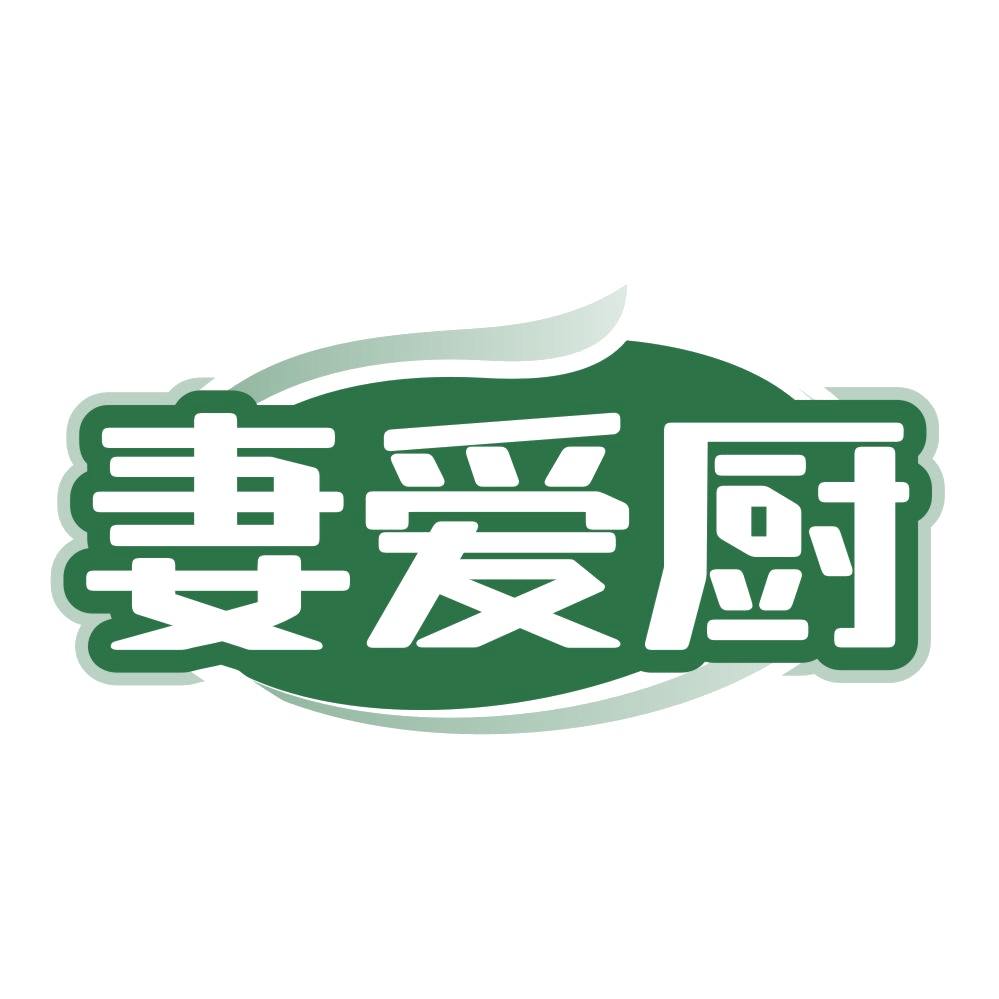 妻爱厨 第30类小食配料 注册号80202661商标图样