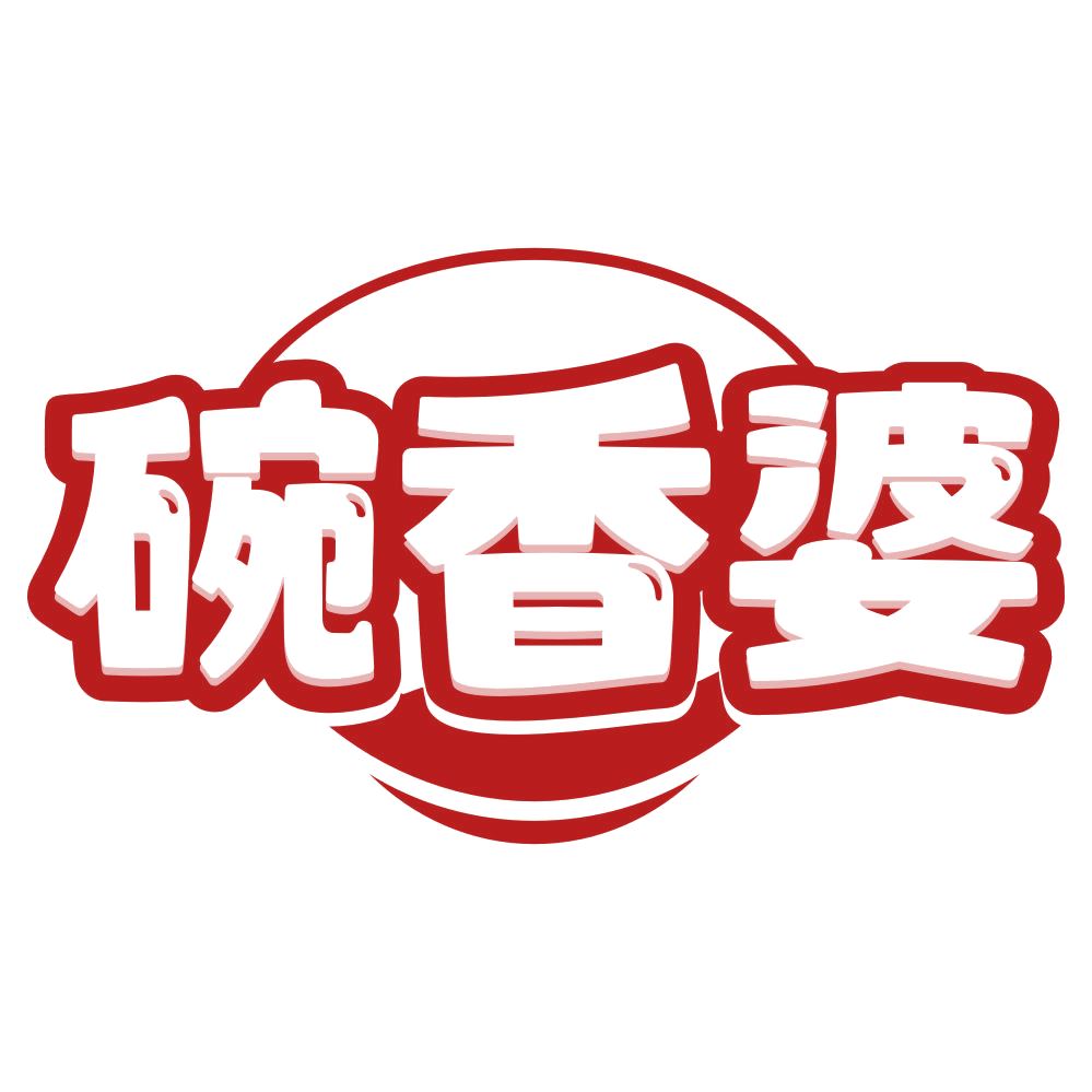 碗香婆 第35类广告销售 注册号80202925商标图样