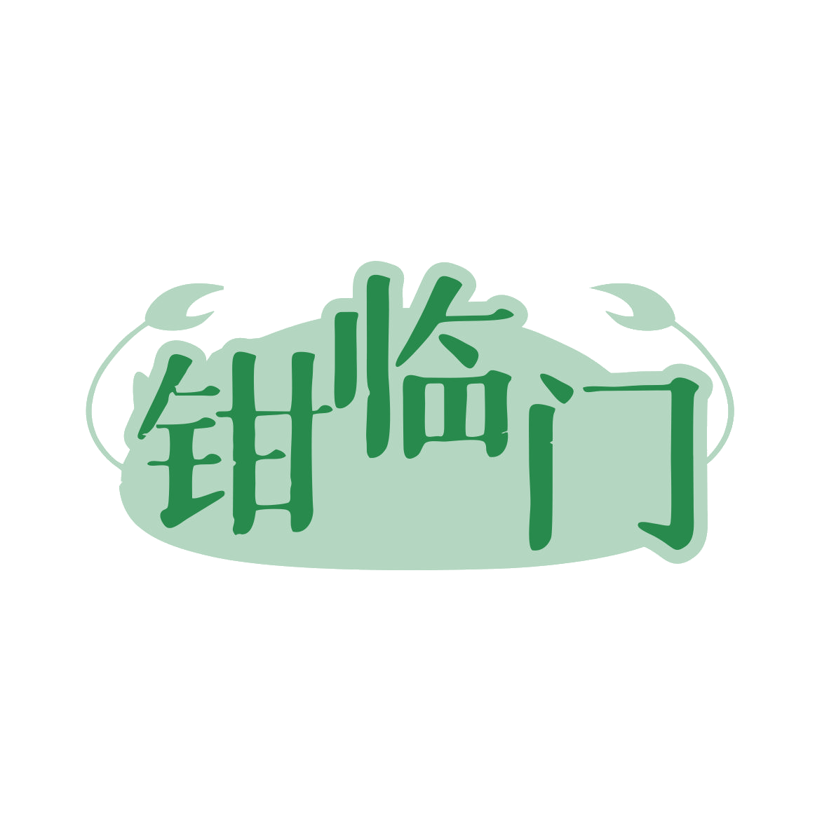 钳临门 第29类食品罐头 注册号80203166商标图样