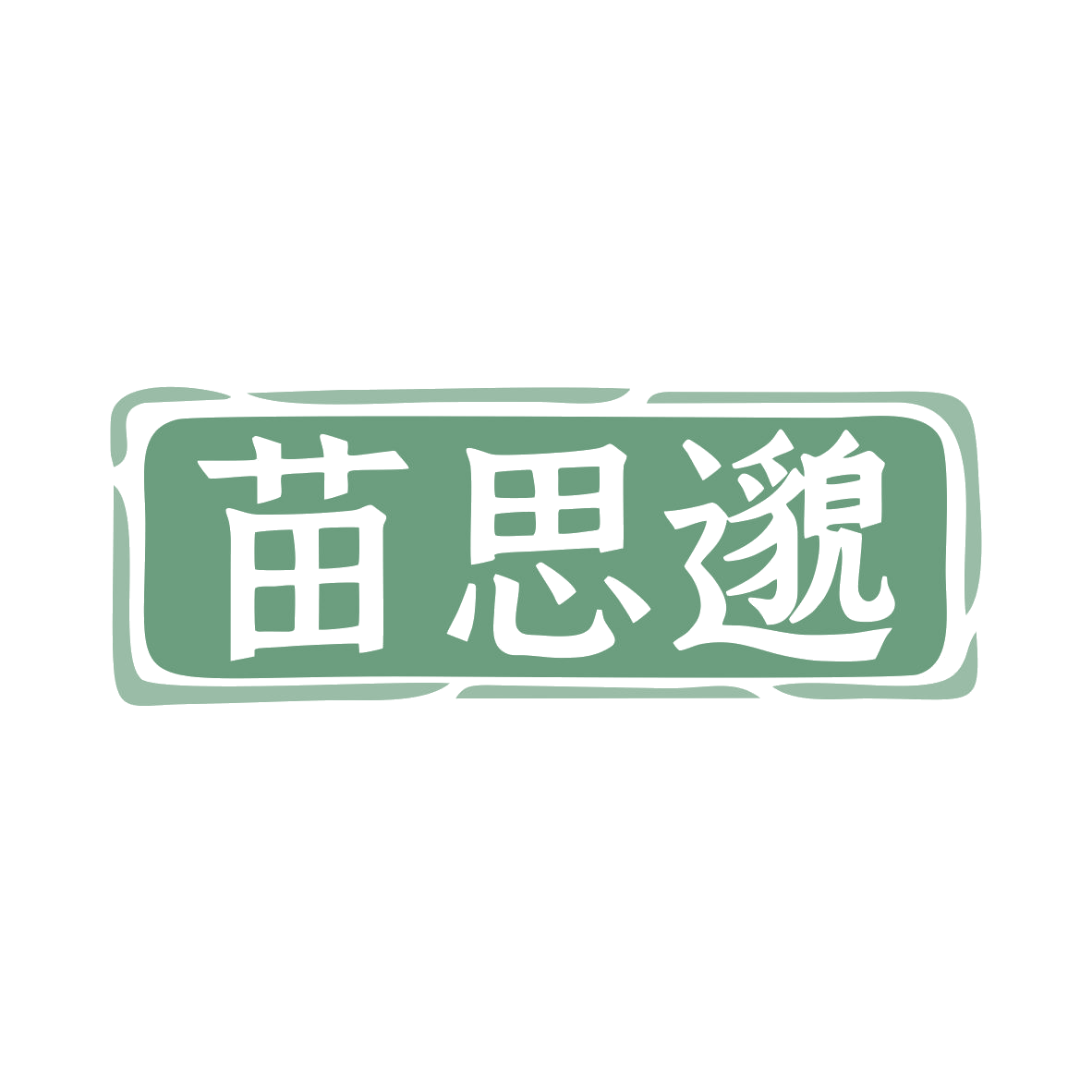 苗思邈 第44类医疗园艺 注册号80203815商标图样