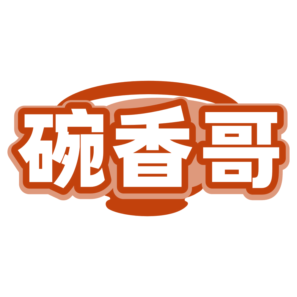 碗香哥 第43类餐饮住宿 注册号80205331商标图样