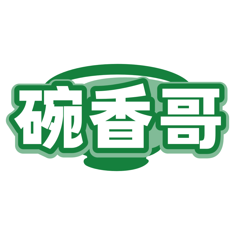 碗香哥 第30类小食配料 注册号80205343商标图样