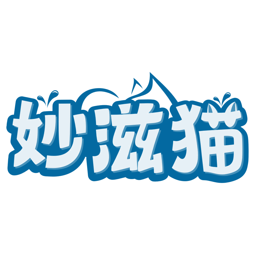 妙滋猫 第29类食品罐头 注册号80205707商标图样