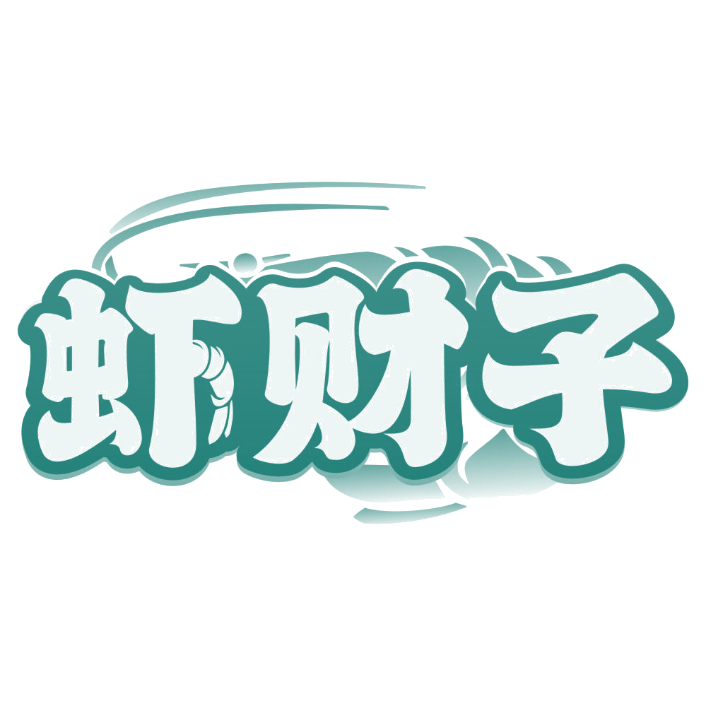 虾财子 第43类餐饮住宿 注册号80205728商标图样