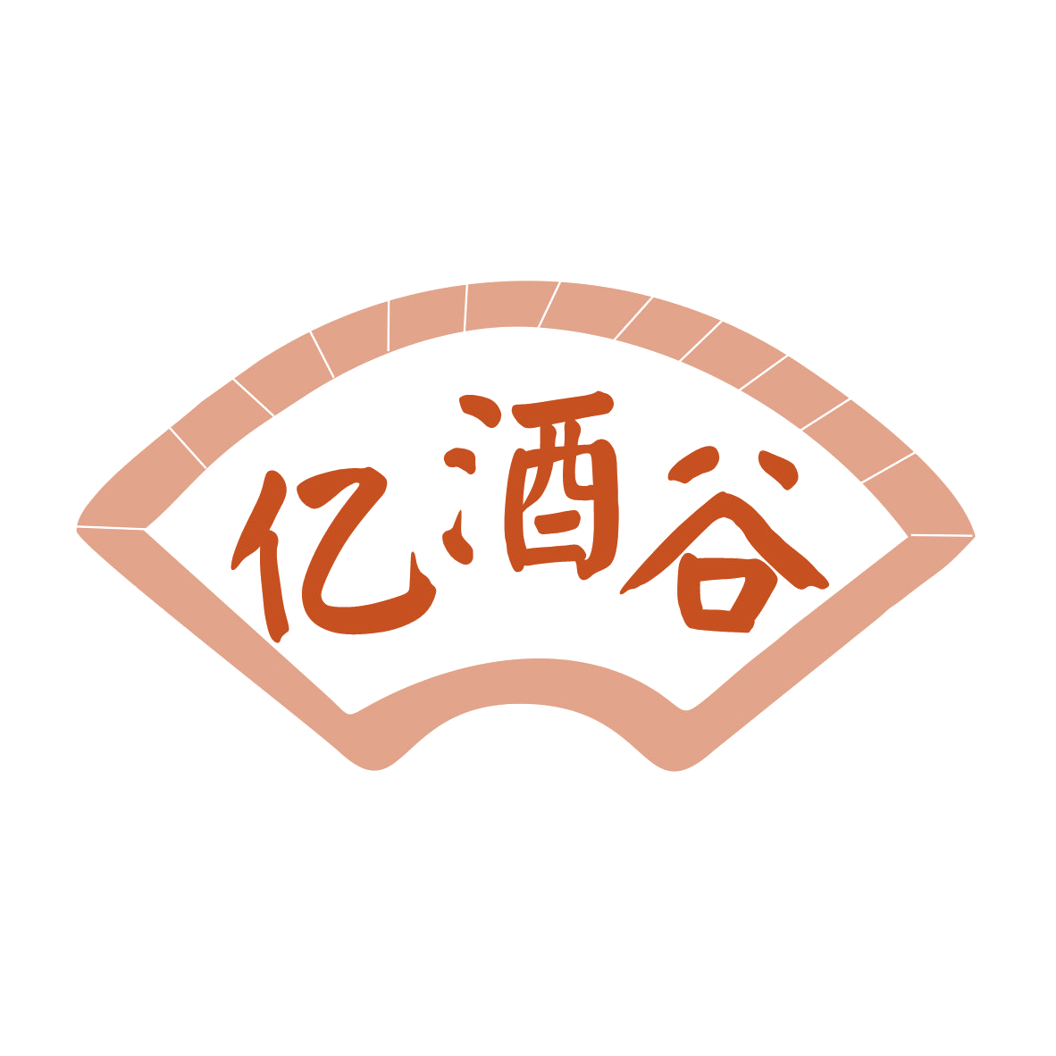亿酒谷 第35类广告销售 注册号80206464商标图样