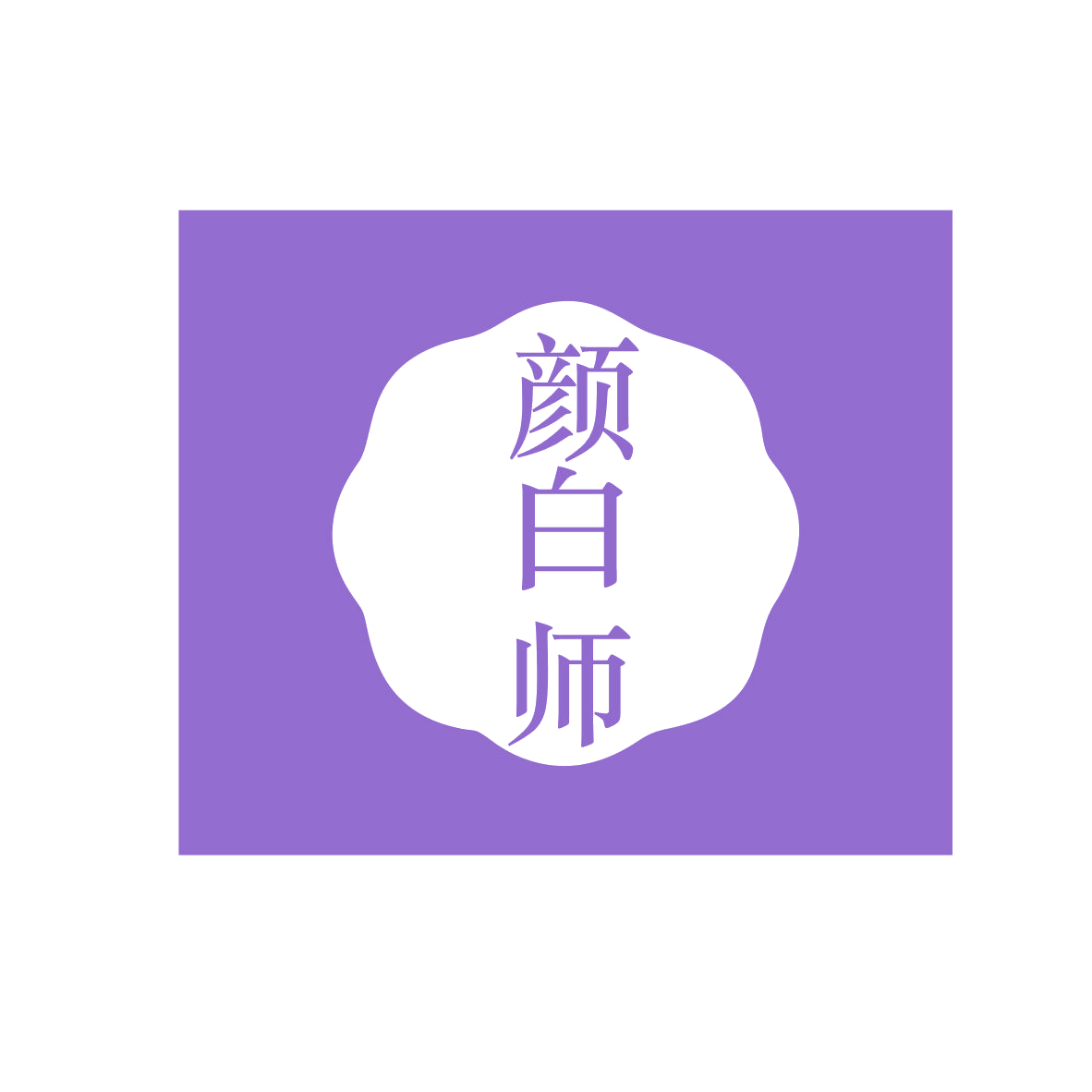 颜白师 第3类日化用品 注册号80209252商标图样