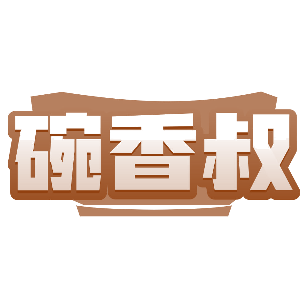 碗香叔 第30类小食配料 注册号80209949商标图样