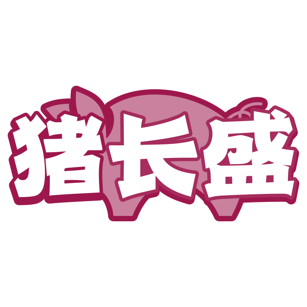 猪长盛 第43类餐饮住宿 注册号80209976商标图样