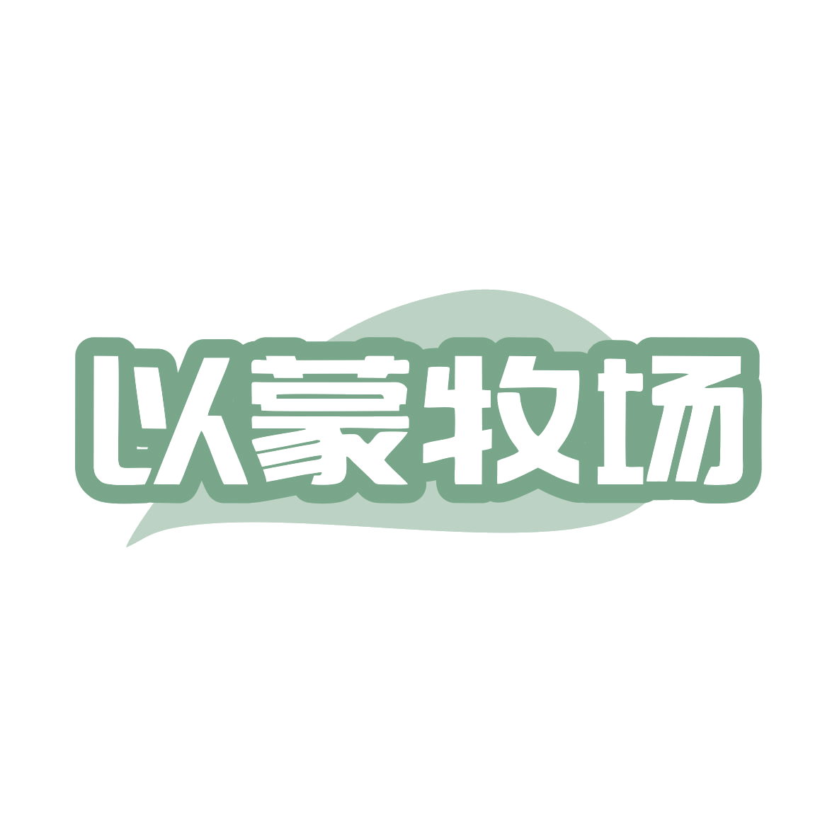 以蒙牧场 第30类小食配料 注册号80210082商标图样