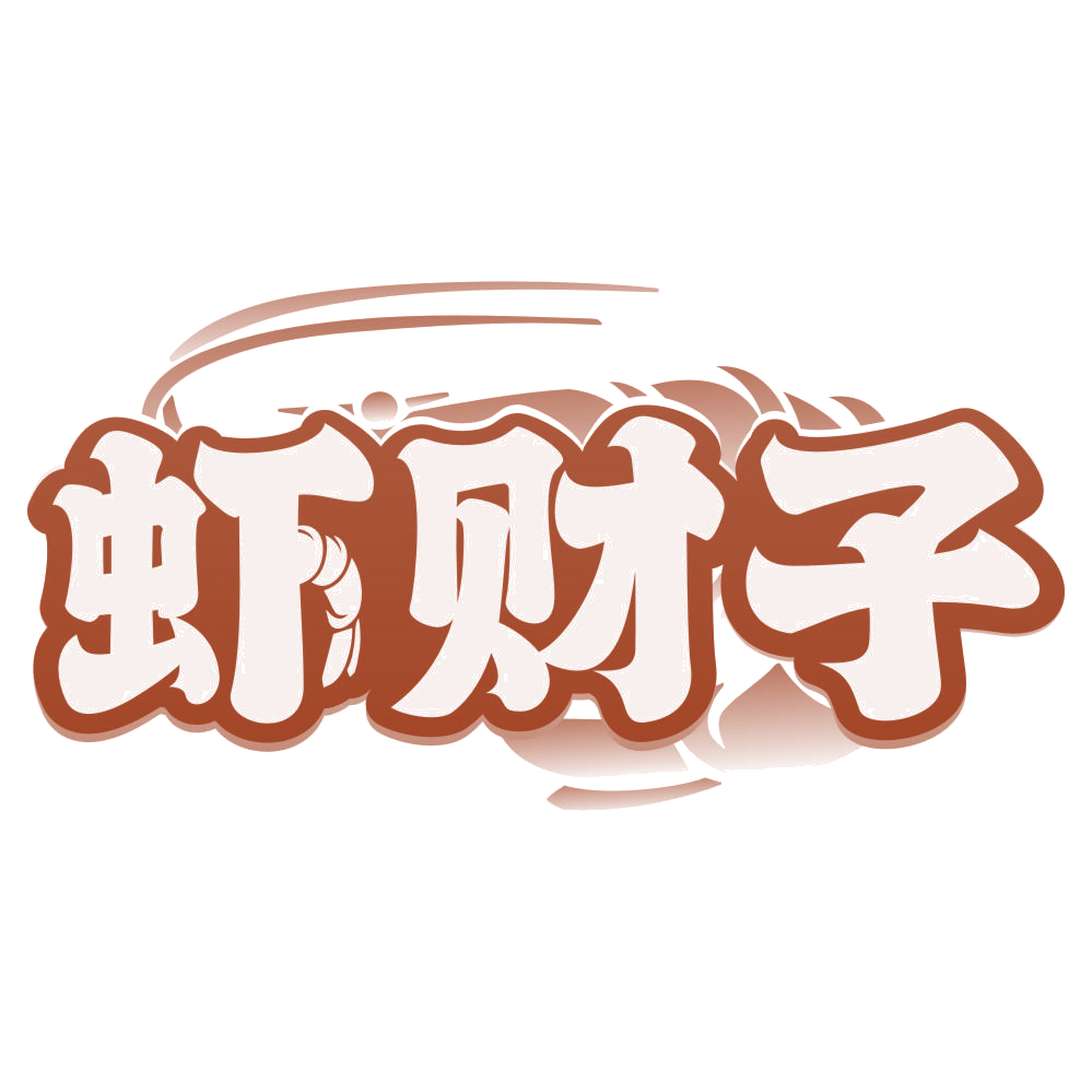 虾财子 第29类食品罐头 注册号80211947商标图样
