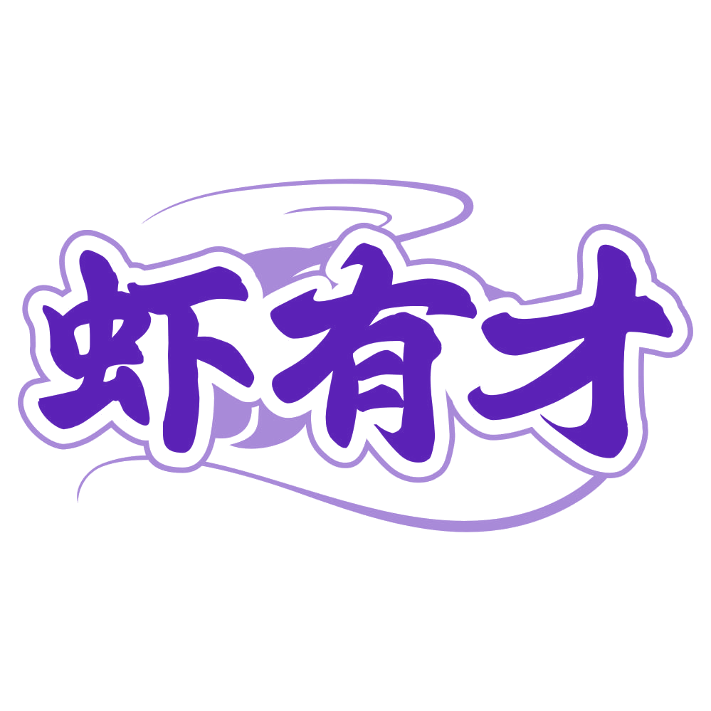 虾有才 第43类餐饮住宿 注册号80211958商标图样