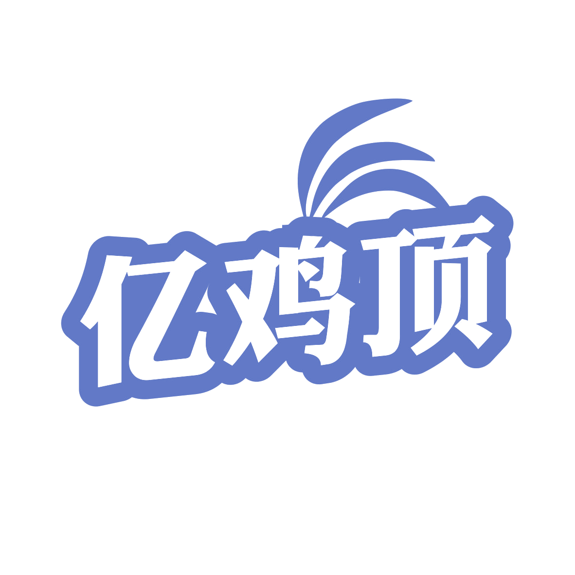 亿鸡顶 第43类餐饮住宿 注册号80213054商标图样