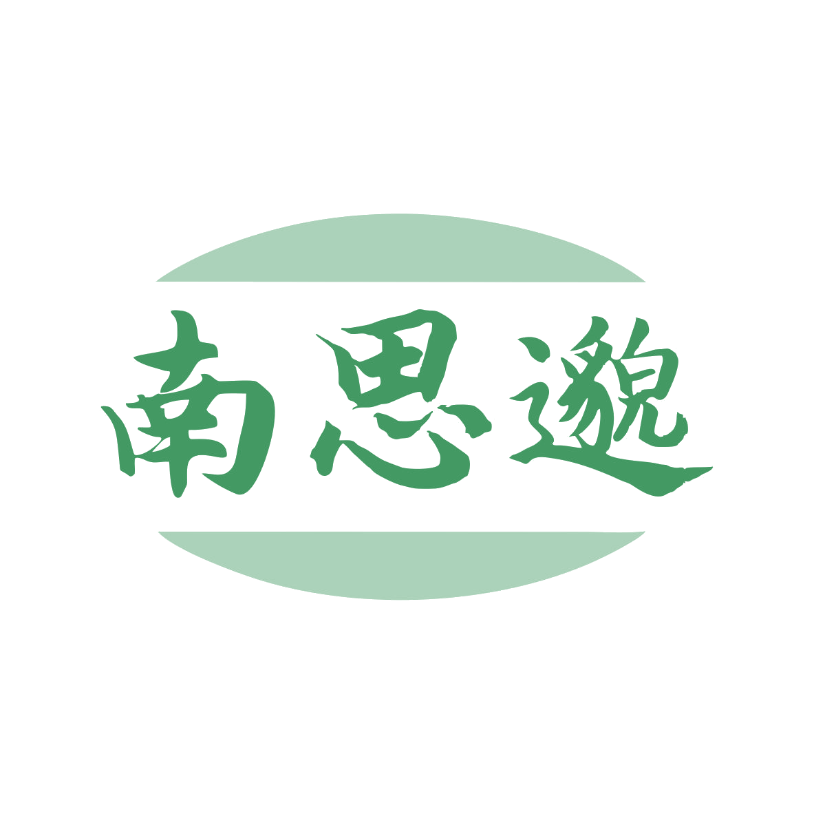 南思邈 第44类医疗园艺 注册号80214499商标图样