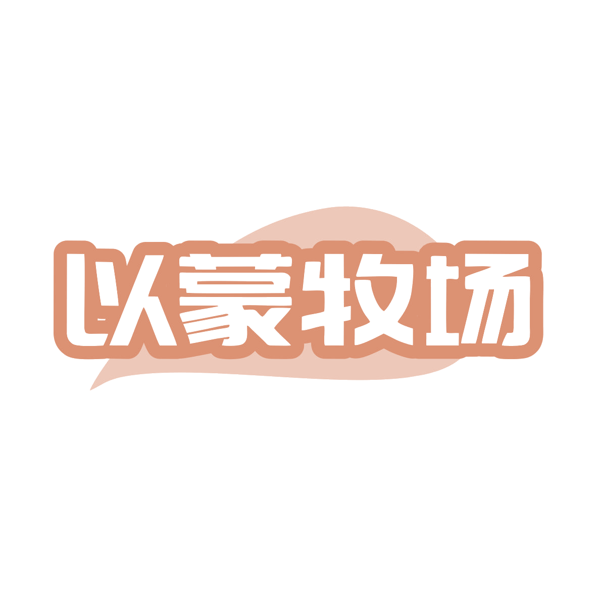 以蒙牧场 第32类啤酒饮料 注册号80215058商标图样