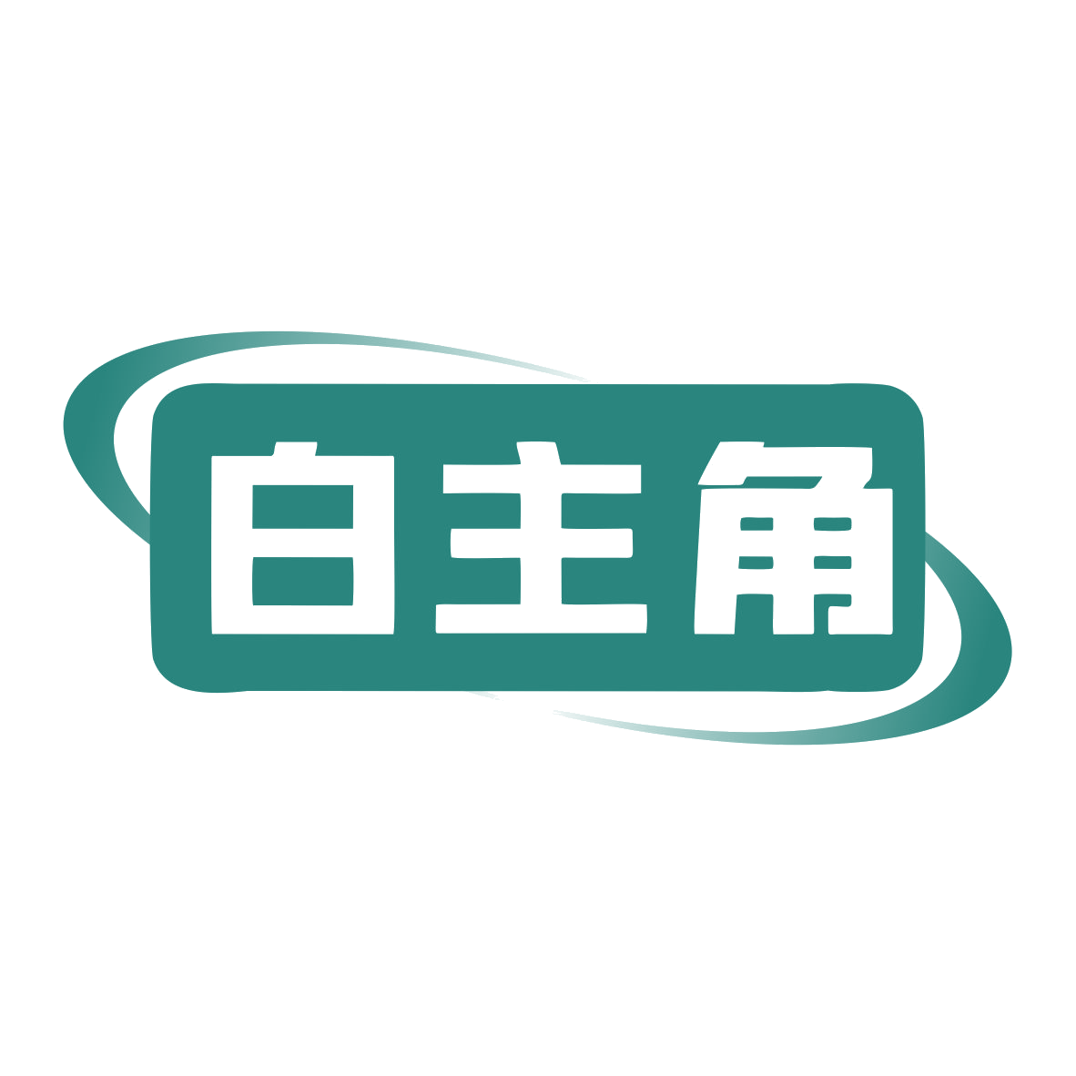 白主角 第44类医疗园艺 注册号80217391商标图样