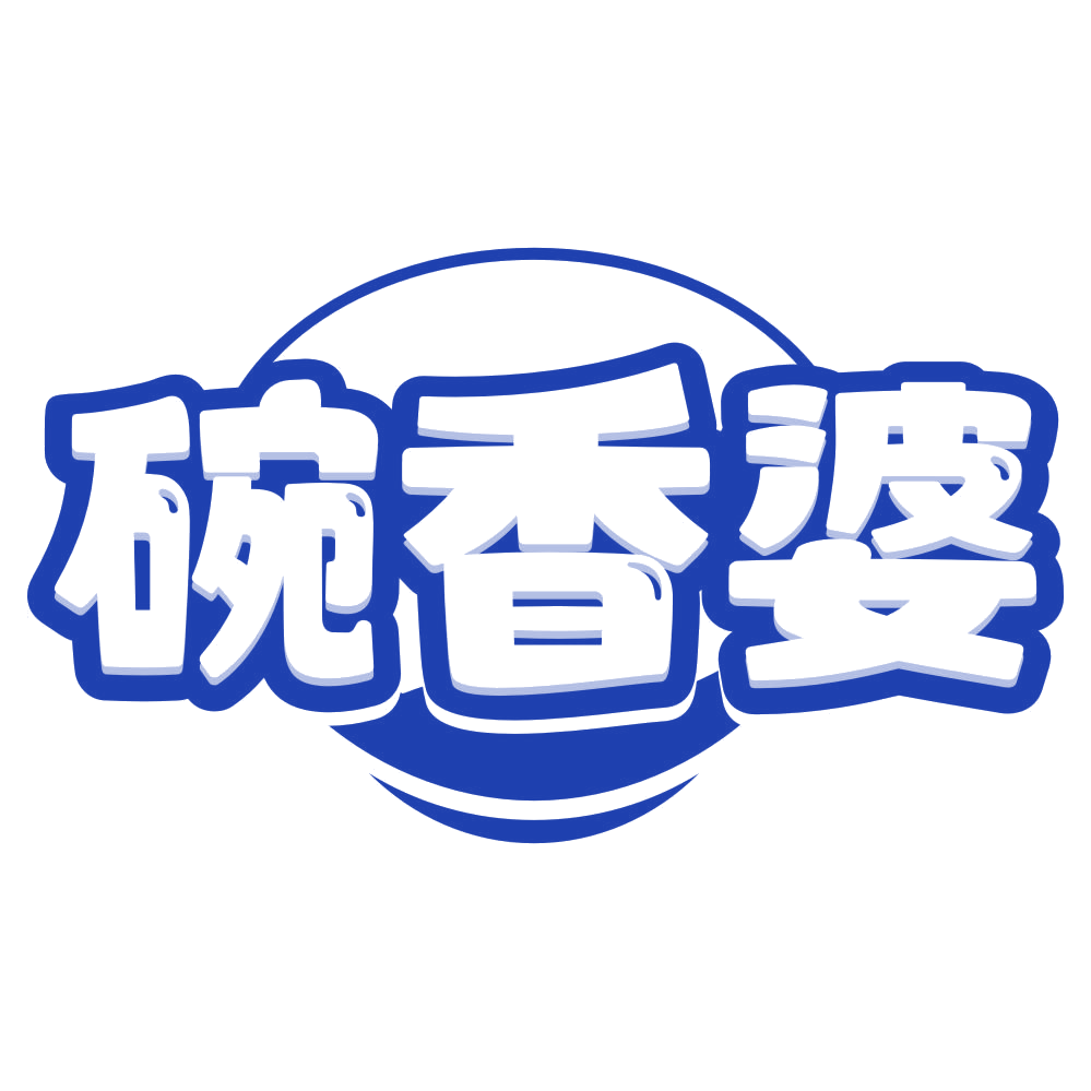碗香婆 第30类小食配料 注册号80217450商标图样