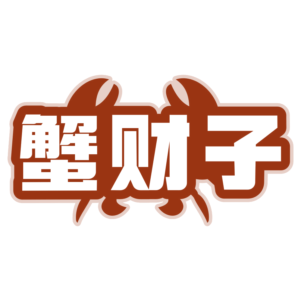 蟹财子 第29类食品罐头 注册号80217506商标图样