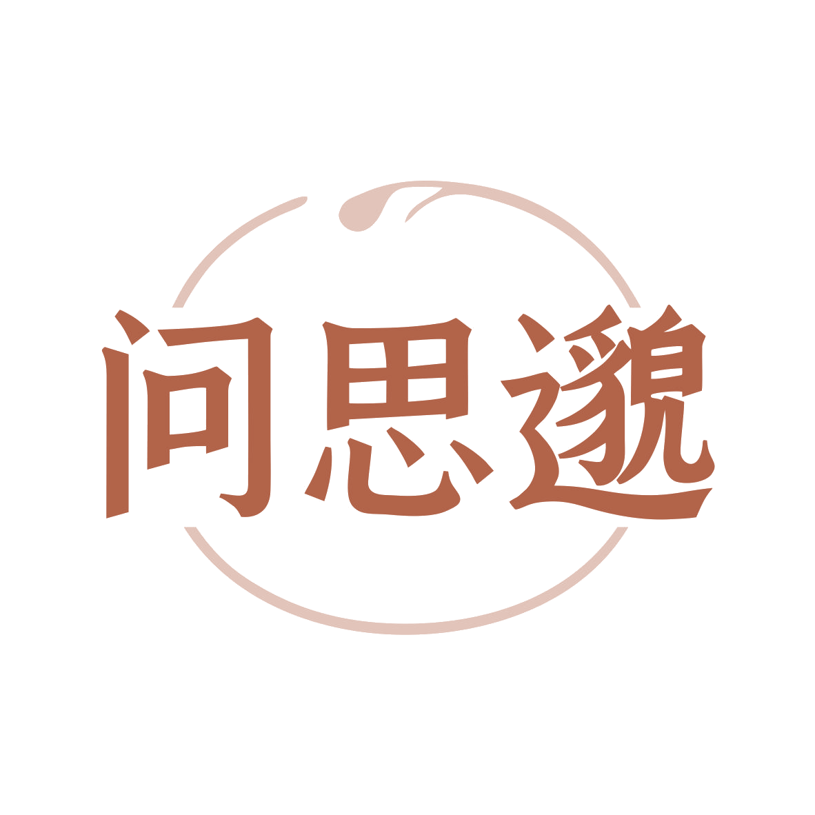 问思邈 第44类医疗园艺 注册号80218331商标图样