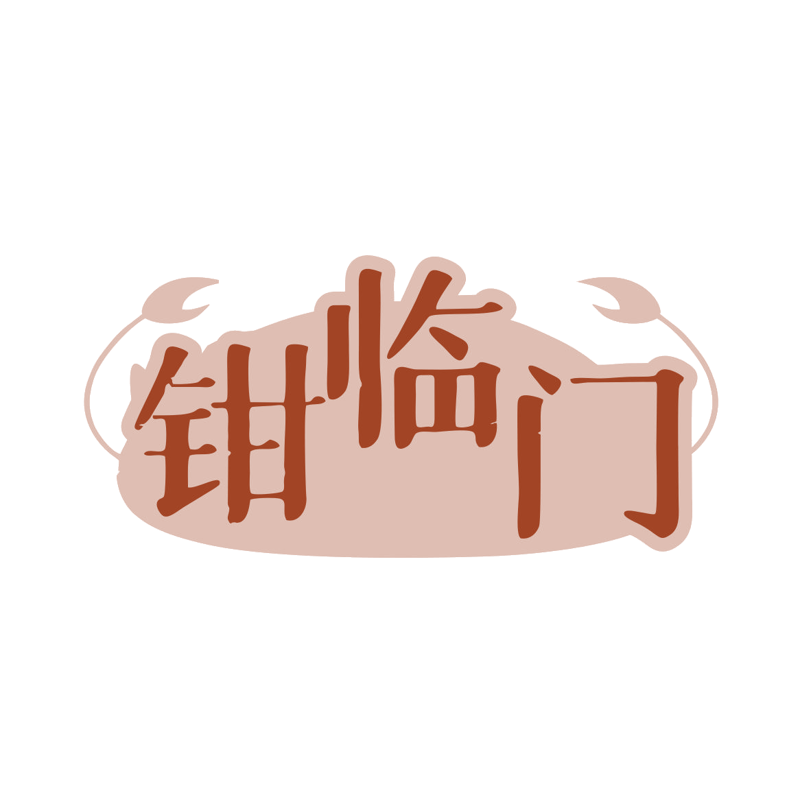 钳临门 第43类餐饮住宿 注册号80218952商标图样