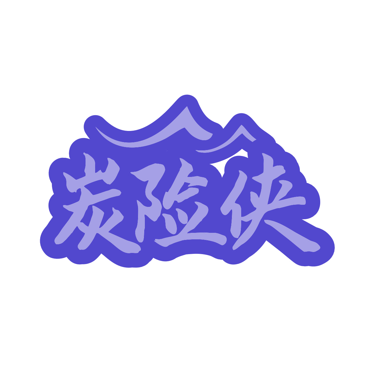 炭险侠 第43类餐饮住宿 注册号80219577商标图样