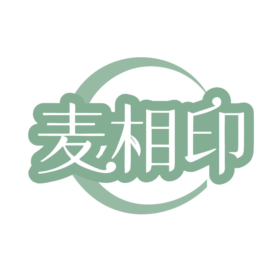 麦相印 第30类小食配料 注册号80219580商标图样